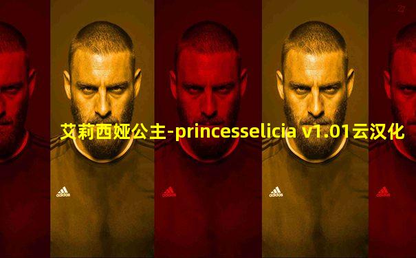 艾莉西娅公主-princesselicia v1.01云汉化版